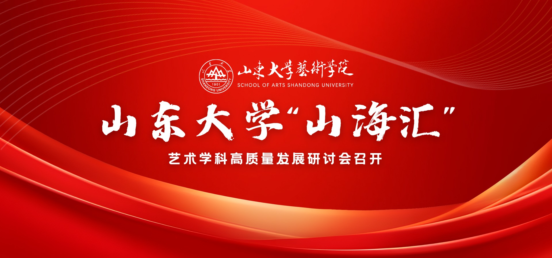 山东大学“山海汇”艺术学科高质量发展研讨会召开
